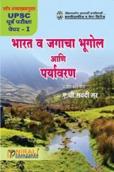 भारत व जगाचा भूगोल आणि पर्यावरण (In Marathi) भारत व जगाचा भूगोल आणि पर्यावरण (In Marathi)