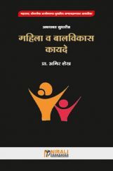 महिला व बालविकास कायदे (In Marathi) महिला व बालविकास कायदे (In Marathi)