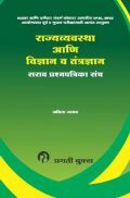 राज्यव्यवस्था आणि विज्ञान व तंत्रज्ञान (In Marathi) राज्यव्यवस्था आणि विज्ञान व तंत्रज्ञान (In Marathi)
