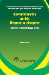राज्यव्यवस्था आणि विज्ञान व तंत्रज्ञान (In Marathi) राज्यव्यवस्था आणि विज्ञान व तंत्रज्ञान (In Marathi)