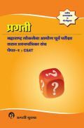 प्रगती महाराष्ट्र लोकसेवा आयोग पूर्व परीक्षा Paper-I CSAT (In Marathi) प्रगती महाराष्ट्र लोकसेवा आयोग पूर्व परीक्षा Paper-I CSAT (In Marathi)
