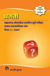 प्रगती महाराष्ट्र लोकसेवा आयोग पूर्व परीक्षा Paper-I CSAT (In Marathi) प्रगती महाराष्ट्र लोकसेवा आयोग पूर्व परीक्षा Paper-I CSAT (In Marathi)