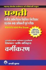 प्रगती PSI/ STI/ ASO Pre. Exam विषयावर आणि वर्षनिहाय वर्गीकरण (In Marathi) प्रगती PSI/ STI/ ASO Pre. Exam विषयावर आणि वर्षनिहाय वर्गीकरण (In Marathi)