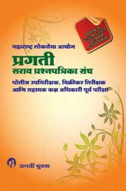 प्रगती पोलीस उपनिरीक्षक, विक्रीकर निरीक्षक आणि सहायक कक्ष अधिकारी पूर्व परीक्षा (In Marathi)