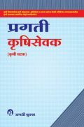 कृषिसेवक (कृषी घटक) (In Marathi) कृषिसेवक (कृषी घटक) (In Marathi)