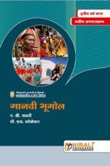 मानवी भूगोल Human Geography (In Marathi) मानवी भूगोल Human Geography (In Marathi)