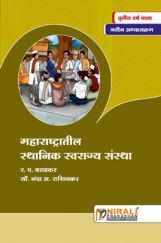महाराष्ट्रातील स्थानिक स्वराज्य संस्था Local Self Government In Maharashtra (In Marathi) महाराष्ट्रातील स्थानिक स्वराज्य संस्था Local Self Government In Maharashtra (In Marathi)