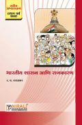 भारतीय शासन आणि राजकारण (Indian Government and Polotics) (In Marathi) भारतीय शासन आणि राजकारण (Indian Government and Polotics) (In Marathi)