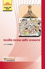 भारतीय शासन आणि राजकारण (Indian Government and Polotics) (In Marathi) भारतीय शासन आणि राजकारण (Indian Government and Polotics) (In Marathi)