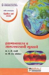 हवामानशास्त्र व सागरशास्त्राची मूलतत्त्वे Elements Of Climatology And Oceanography (In Marathi) हवामानशास्त्र व सागरशास्त्राची मूलतत्त्वे Elements Of Climatology And Oceanography (In Marathi)