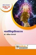 मनोविकृतिशास्त्र Abnormal Psychology (In Marathi) मनोविकृतिशास्त्र Abnormal Psychology (In Marathi)
