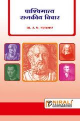 पाश्चिमात्य राजकीय विचार (Western Politcal Thought) (In Marathi) पाश्चिमात्य राजकीय विचार (Western Politcal Thought) (In Marathi)