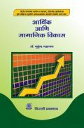 आर्थिक आणि सामाजिक विकास (Economic And Social Development) (In Marathi) आर्थिक आणि सामाजिक विकास (Economic And Social Development) (In Marathi)