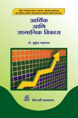 आर्थिक आणि सामाजिक विकास (Economic And Social Development) (In Marathi) आर्थिक आणि सामाजिक विकास (Economic And Social Development) (In Marathi)