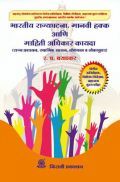भारतीय राज्यघटना, मानवी हक्क आणि माहिती अधिकारी कायदा (In Marathi) भारतीय राज्यघटना, मानवी हक्क आणि माहिती अधिकारी कायदा (In Marathi)
