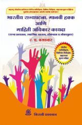 भारतीय राज्यघटना, मानवी हक्क आणि माहिती अधिकारी कायदा (In Marathi) भारतीय राज्यघटना, मानवी हक्क आणि माहिती अधिकारी कायदा (In Marathi)