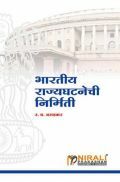 भारतीय राज्यघटनेची निर्मिती (In Marathi) भारतीय राज्यघटनेची निर्मिती (In Marathi)