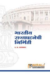 भारतीय राज्यघटनेची निर्मिती (In Marathi) भारतीय राज्यघटनेची निर्मिती (In Marathi)