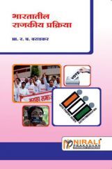 भारतातील राजकीय प्रक्रिया Political Process In India (In Marathi) भारतातील राजकीय प्रक्रिया Political Process In India (In Marathi)