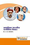 आधुनिक भारतीय विचार (In Marathi) आधुनिक भारतीय विचार (In Marathi)