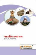 भारतीय प्रशासन Indian Administration (In Marathi) भारतीय प्रशासन Indian Administration (In Marathi)