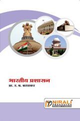 भारतीय प्रशासन Indian Administration (In Marathi) भारतीय प्रशासन Indian Administration (In Marathi)