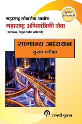 महाराष्ट्र अभियांत्रिकी सेवा सामान्य अध्ययन : मुख्य परीक्षा (In Marathi)