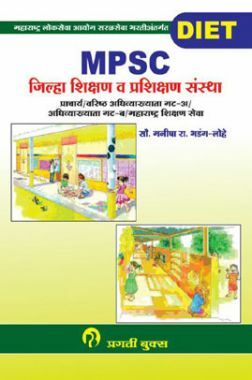 जिल्हा शिक्षण व प्रशिक्षण संस्था (प्राचार्य/ वरिष्ठ अधिव्याख्याता गट - अ/ अधिव्याख्याता गट=ब/महाराष्ट्र शिक्षण सेवा) (In Marathi)