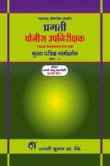 प्रगती पोलीस उपनिरीक्षक मुख्य परीक्षा मार्गदर्शक Paper - 2 (In Marathi) प्रगती पोलीस उपनिरीक्षक मुख्य परीक्षा मार्गदर्शक Paper - 2 (In Marathi)