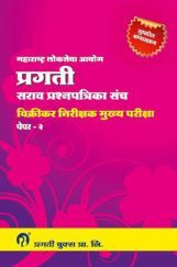 प्रगती विक्रीकर प्रश्नपत्रिका मुख्य परीक्षा Paper - 2 Sales Tax Inspector (STI) (In Marathi) प्रगती विक्रीकर प्रश्नपत्रिका मुख्य परीक्षा Paper - 2 Sales Tax Inspector (STI) (In Marathi)