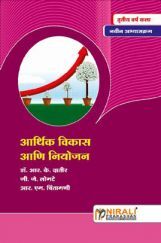 आर्थिक विकास आणि नियोजन Economic Development (In Marathi) आर्थिक विकास आणि नियोजन Economic Development (In Marathi)