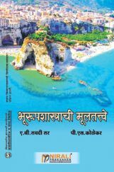 भूरूपशास्त्राची मूलतत्त्वे (In Marathi) भूरूपशास्त्राची मूलतत्त्वे (In Marathi)