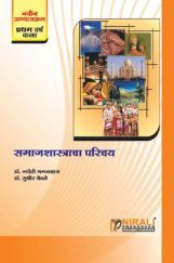 समाजशास्त्राचा परिचय Introduction To Sociology (In Marathi) समाजशास्त्राचा परिचय Introduction To Sociology (In Marathi)