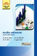 भारतीय अर्थव्यवस्था (समस्या आणि भवितव्य) (In Marathi) भारतीय अर्थव्यवस्था (समस्या आणि भवितव्य) (In Marathi)