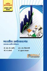 भारतीय अर्थव्यवस्था (समस्या आणि भवितव्य) (In Marathi) भारतीय अर्थव्यवस्था (समस्या आणि भवितव्य) (In Marathi)