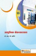 आधुनिक बँकव्यवसाय Modern Banking (In Marathi) आधुनिक बँकव्यवसाय Modern Banking (In Marathi)