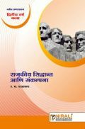 राजकीय सिद्धांत आणि संकल्पना Political Theory And Concepts (In Marathi) राजकीय सिद्धांत आणि संकल्पना Political Theory And Concepts (In Marathi)