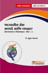 बँकव्यवसाय व वित्तव्यवहार भारतातील बँक कायदे आणि व्यवहार Paper-III (In Marathi) बँकव्यवसाय व वित्तव्यवहार भारतातील बँक कायदे आणि व्यवहार Paper-III (In Marathi)