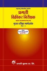 विक्रीकर निरीक्षक Sales Tax Inspector (STI) मुख्य परीक्षा मार्गदर्शक Paper-II विक्रीकर निरीक्षक Sales Tax Inspector (STI) मुख्य परीक्षा मार्गदर्शक Paper-II