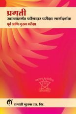 प्रगती खात्यांतर्गत फौजदार परीक्षा मार्गदर्शक पूर्व आणि मुख्य परीक्षा