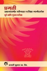 प्रगती खात्यांतर्गत फौजदार परीक्षा मार्गदर्शक पूर्व आणि मुख्य परीक्षा प्रगती खात्यांतर्गत फौजदार परीक्षा मार्गदर्शक पूर्व आणि मुख्य परीक्षा