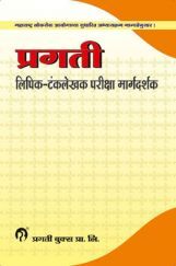 प्रगती लिपिक-टंकलेखक परीक्षा मार्गदर्शक प्रगती लिपिक-टंकलेखक परीक्षा मार्गदर्शक