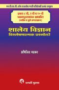 शालेय विज्ञान : विश्लेषणात्मक प्रश्नोत्तरे शालेय विज्ञान : विश्लेषणात्मक प्रश्नोत्तरे