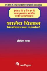 शालेय विज्ञान : विश्लेषणात्मक प्रश्नोत्तरे शालेय विज्ञान : विश्लेषणात्मक प्रश्नोत्तरे