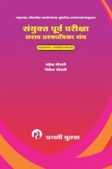 संयुक्त पूर्व परीक्षा सराव प्रश्नपत्रिका संच संयुक्त पूर्व परीक्षा सराव प्रश्नपत्रिका संच