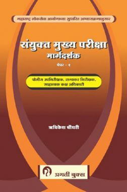 संयुक्त मुख्य परीक्षा मार्गदर्शक Paper-I संयुक्त मुख्य परीक्षा मार्गदर्शक Paper-I