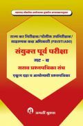 संयुक्त पूर्व परीक्षा सराव प्रश्नपत्रिका संच गट - ब संयुक्त पूर्व परीक्षा सराव प्रश्नपत्रिका संच गट - ब