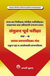 संयुक्त पूर्व परीक्षा सराव प्रश्नपत्रिका संच गट - ब संयुक्त पूर्व परीक्षा सराव प्रश्नपत्रिका संच गट - ब
