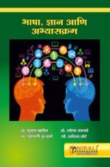 भाषा, ज्ञान आणि अभ्यासक्रम भाषा, ज्ञान आणि अभ्यासक्रम