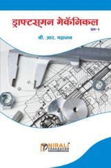ड्राफ्ट्समन मेकॅनिकल सत्र - १ ड्राफ्ट्समन मेकॅनिकल सत्र - १